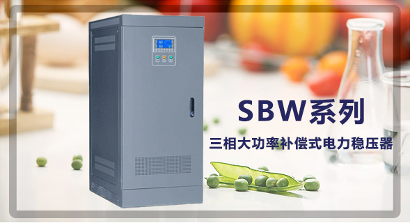 江蘇創穩電氣有限公司穩壓器生產廠家！